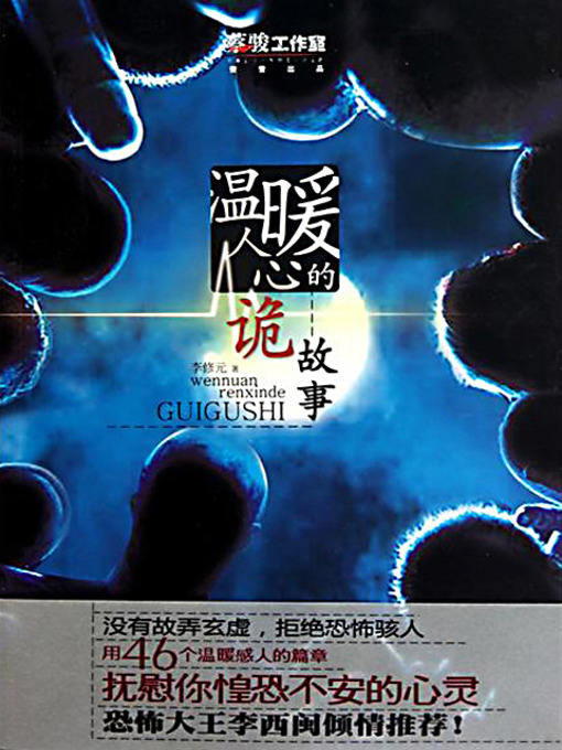 Title details for 温暖人心的诡故事 (The 46 Ghost Tales) by 李修元 - Available